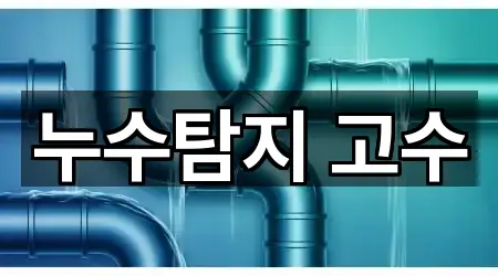 누수탐지 고수