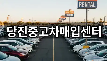 당진중고차매입센터