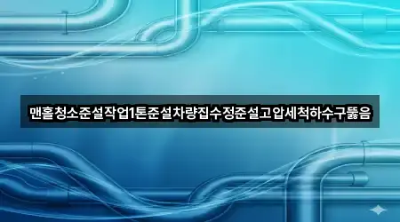 맨홀청소준설작업1톤준설차량집수정준설고압세척하수구뚫음