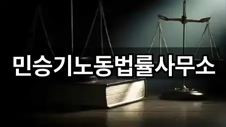 민승기노동법률사무소