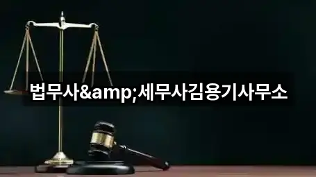 법무사&세무사김용기사무소