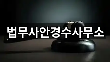 법무사안경수사무소