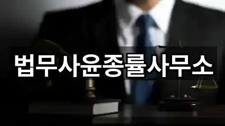 법무사윤종률사무소