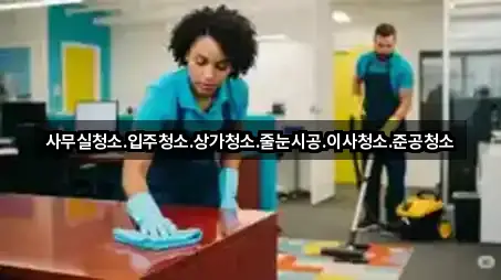 사무실청소.입주청소.상가청소.줄눈시공.이사청소.준공청소