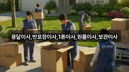용달이사,반포장이사,1톤이사,원룸이사,보관이사