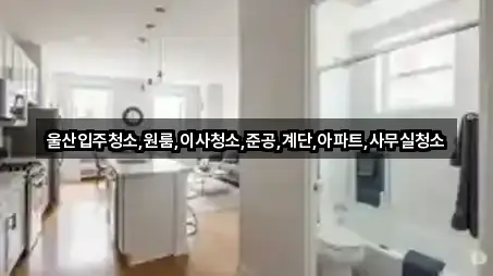 울산입주청소,원룸,이사청소,준공,계단,아파트,사무실청소