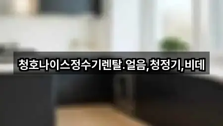 청호나이스정수기렌탈.얼음,청정기,비데