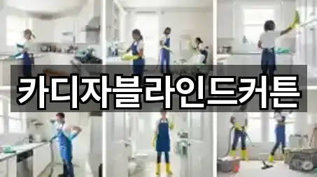 카디자블라인드커튼