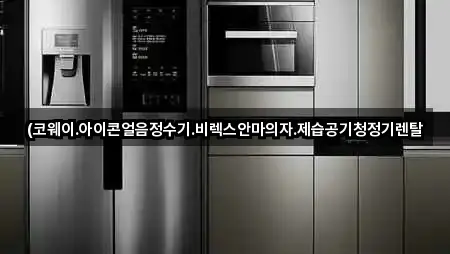 (코웨이.아이콘얼음정수기.비렉스안마의자.제습공기청정기렌탈