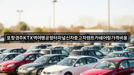 포항경주KTX역여행공항터미널신차중고차렌트카쉐어링가격비용