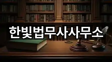 한빛법무사사무소