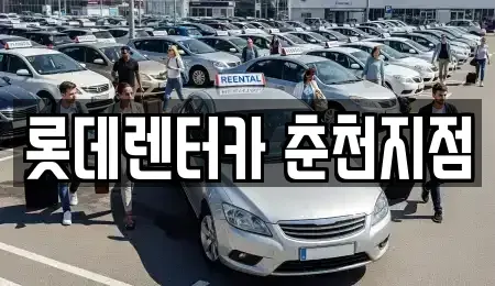 강원특별자치도 춘천시 중도동 단기렌트카,중고차매입,중고차매매,중고차,렌트카,장기렌트카