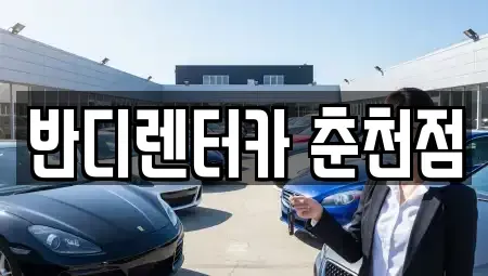 강원특별자치도 춘천시 중도동 렌트카 전문 반디렌터카 춘천점