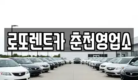 강원특별자치도 춘천시 중도동 장기렌트카 전문 로또렌트카 춘천영업소