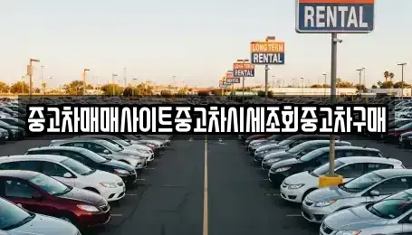 강원특별자치도 춘천시 중도동 중고차매매 전문 중고차매매사이트중고차시세조회중고차구매