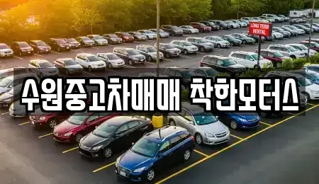 경기 수원시 팔달구 남창동 중고차매매 전문 수원중고차매매 착한모터스
