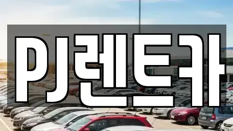 경기 여주시 월송동 렌트카 전문 PJ렌트카