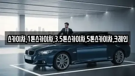 경기 여주시 월송동 중고차매매 전문 스카이차,1톤스카이차,3.5톤스카이차,5톤스카이차,크레인