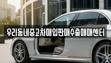 경기 여주시 월송동 중고차매매 전문 우리동네중고차매입판매수출매매센터