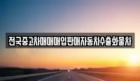 경기 여주시 월송동 중고차매매 전문 전국중고차매매매입판매자동차수출화물차