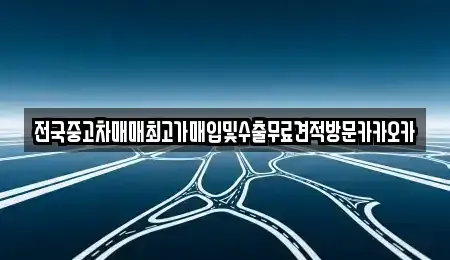 경기 여주시 월송동 중고차매매 전문 전국중고차매매최고가매입및수출무료견적방문카카오카