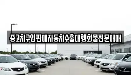 경기 여주시 월송동 중고차매매,단기렌트카,중고차매입,장기렌트카,중고차,렌트카