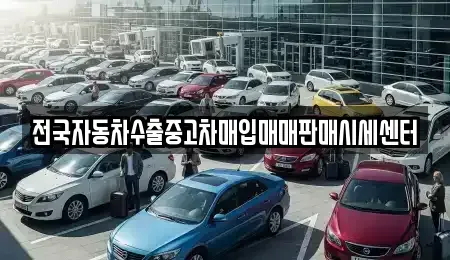 경기도 과천시 원문동 중고차,렌트카,중고차매입,중고차매매,장기렌트카,단기렌트카