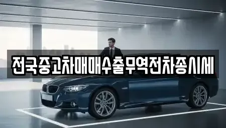 경기도 과천시 원문동 중고차 전문 전국중고차매매수출무역전차종시세