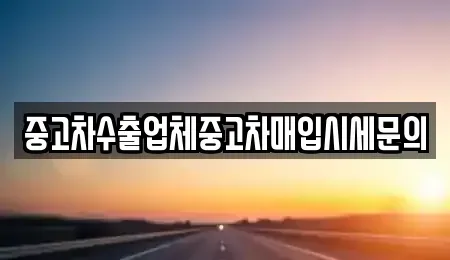 경기도 과천시 원문동 중고차매입 전문 중고차수출업체중고차매입시세문의