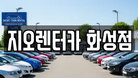 경기도 화성시 반월동 단기렌트카 전문 지오렌터카 화성점