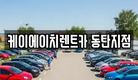 경기도 화성시 반월동 단기렌트카,중고차매입,중고차매매,중고차,렌트카,장기렌트카