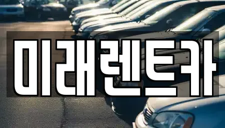 경기도 화성시 반월동 렌트카 전문 미래렌트카