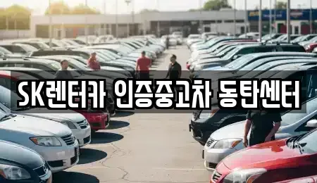 경기도 화성시 반월동 중고차매매 전문 SK렌터카 인증중고차 동탄센터