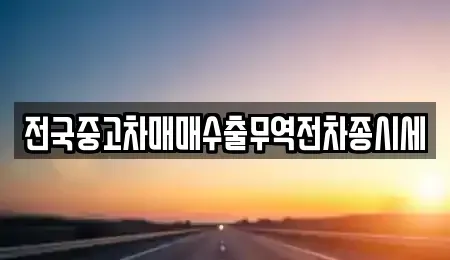 경기도 화성시 반월동 중고차매매 전문 전국중고차매매수출무역전차종시세