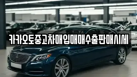 경기도 화성시 반월동 중고차매입 전문 카카오토중고차매입매매수출판매시세