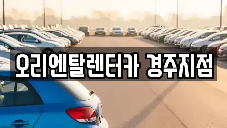 경북 경주시 현곡면 렌트카 전문 오리엔탈렌터카 경주지점