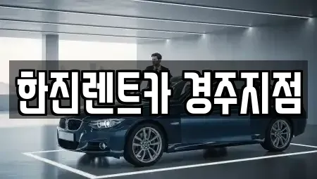경북 경주시 현곡면 렌트카 전문 한진렌트카 경주지점