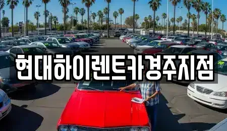 경북 경주시 현곡면 렌트카 전문 현대하이렌트카경주지점