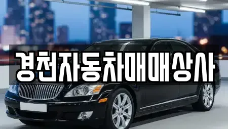 경북 경주시 현곡면 중고차 전문 경천자동차매매상사