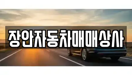 경북 경주시 현곡면 중고차 전문 장안자동차매매상사