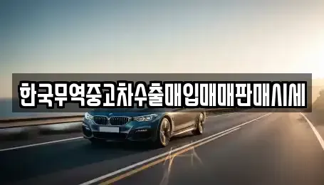 경북 경주시 현곡면 중고차,렌트카,중고차매입,중고차매매,장기렌트카,단기렌트카