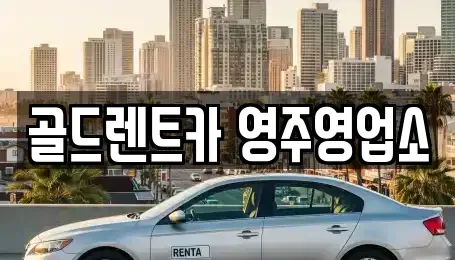 경북 영주시 하망동 렌트카 전문 골드렌트카 영주영업소