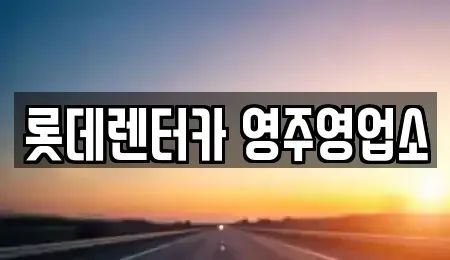 경북 영주시 하망동 렌트카 전문 롯데렌터카 영주영업소