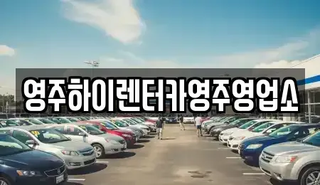 경북 영주시 하망동 렌트카 전문 영주하이렌터카영주영업소