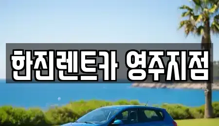 경북 영주시 하망동 렌트카 전문 한진렌트카 영주지점