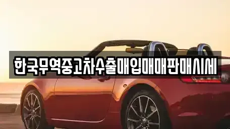 경북 영주시 하망동 중고차매입 전문 한국무역중고차수출매입매매판매시세