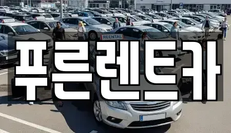 서울특별시 은평구 녹번동 렌트카 전문 푸른렌트카