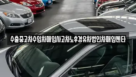 서울특별시 은평구 녹번동 중고차매매 전문 수출중고차수입차매입사고차노후경유차법인차매입센타