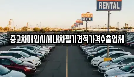 서울특별시 은평구 녹번동 중고차매입 전문 중고차매입시세내차팔기견적가격수출업체