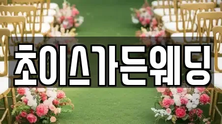 초이스가든웨딩